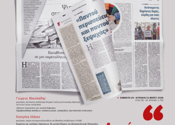 Αφιέρωμα: Θύμα του καπιταλισμού η ψυχική υγεία