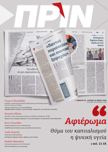 Διαβάστε στο Πριν που κυκλοφορεί 30-31/5: Αφιέρωμα στην ψυχική υγεία