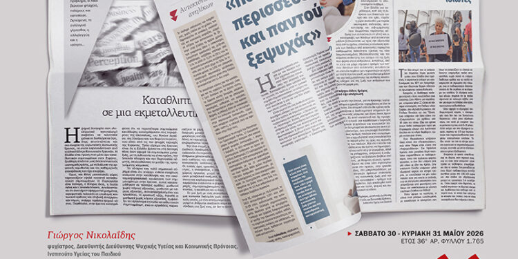 Αφιέρωμα: Θύμα του καπιταλισμού η ψυχική υγεία