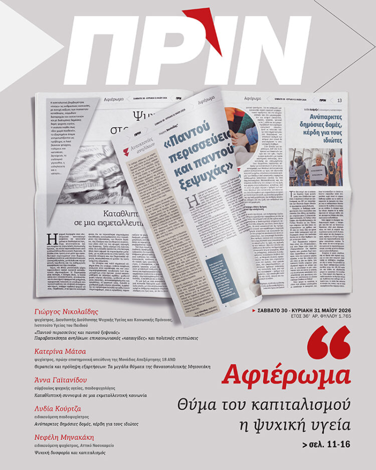 Διαβάστε στο Πριν που κυκλοφορεί 30-31/5: Αφιέρωμα στην ψυχική υγεία