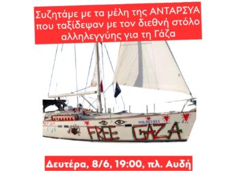 Εκδήλωση της ΑΝΤΑΡΣΥΑ για την αποστολή στην Γάζα