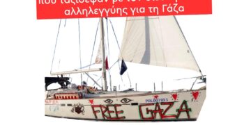 Εκδήλωση της ΑΝΤΑΡΣΥΑ για την αποστολή στην Γάζα