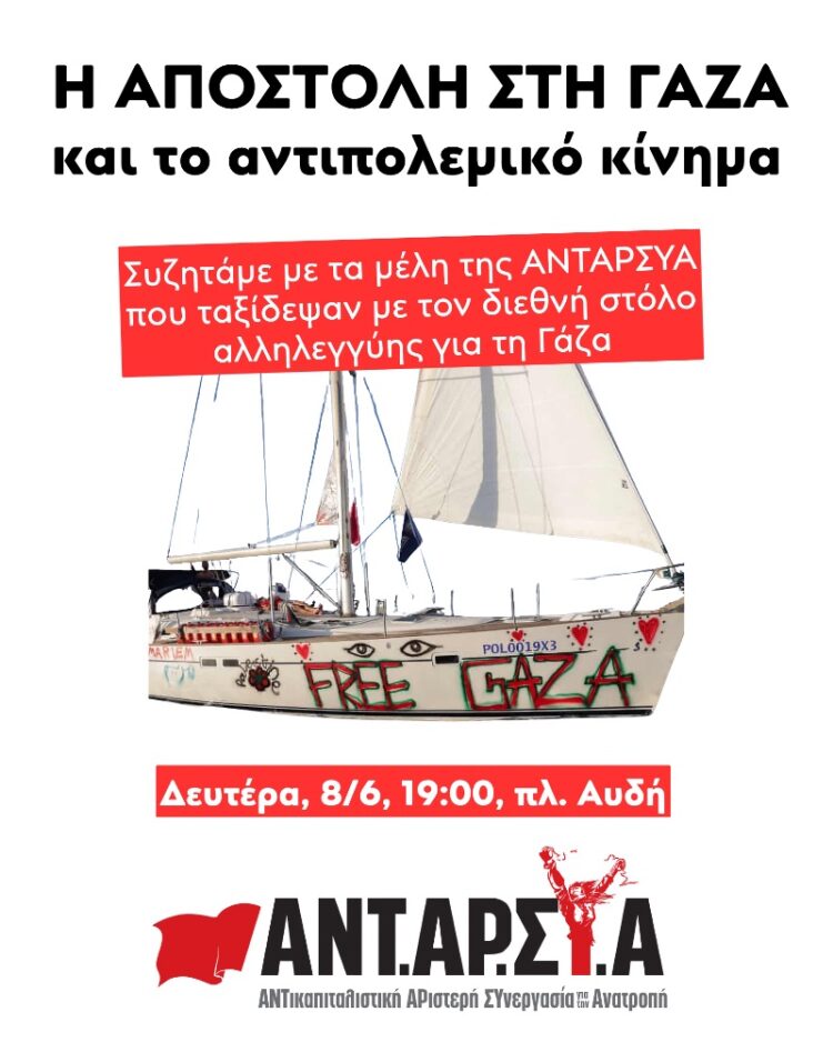Εκδήλωση της ΑΝΤΑΡΣΥΑ για την αποστολή στην Γάζα