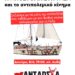 Εκδήλωση της ΑΝΤΑΡΣΥΑ για την αποστολή στην Γάζα