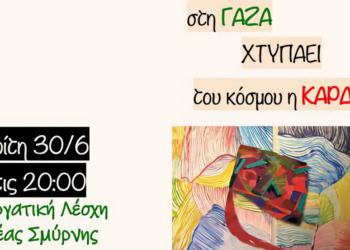 Εκδήλωση: Στη Γάζα χτυπά του κόσμου η καρδιά- Τρίτη 30/6-Εργατική Λέσχη Νέας Σμύρνης