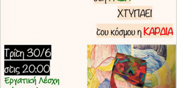 Εκδήλωση: Στη Γάζα χτυπά του κόσμου η καρδιά- Τρίτη 30/6-Εργατική Λέσχη Νέας Σμύρνης