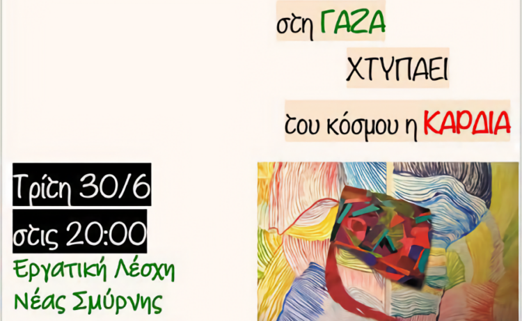 Εκδήλωση: Στη Γάζα χτυπά του κόσμου η καρδιά- Τρίτη 30/6-Εργατική Λέσχη Νέας Σμύρνης