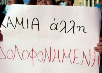 νΚΑ: Πόσες γυναικοκτονιές ακόμα;