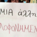 νΚΑ: Πόσες γυναικοκτονιές ακόμα;