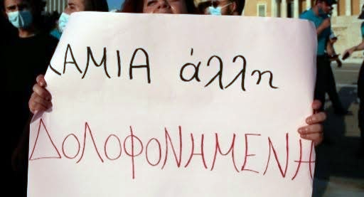 νΚΑ: Πόσες γυναικοκτονιές ακόμα;