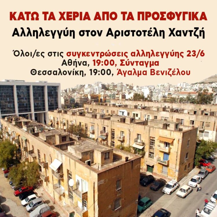 Κομμουνιστική Απελευθέρωση: Αλληλεγγύη στον αγώνα υπεράσπισης των Προσφυγικών!