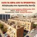 Κομμουνιστική Απελευθέρωση: Αλληλεγγύη στον αγώνα υπεράσπισης των Προσφυγικών!