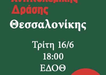 Κάλεσμα για τη συγκρότηση της Αντιπολεμικής Δράσης στη Θεσσαλονίκη, ΕΔΟΘ 16/6 6 μ.μ. – Οι πρώτες 50 υπογραφές