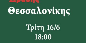 Κάλεσμα για τη συγκρότηση της Αντιπολεμικής Δράσης στη Θεσσαλονίκη, ΕΔΟΘ 16/6 6 μ.μ. – Οι πρώτες 50 υπογραφές