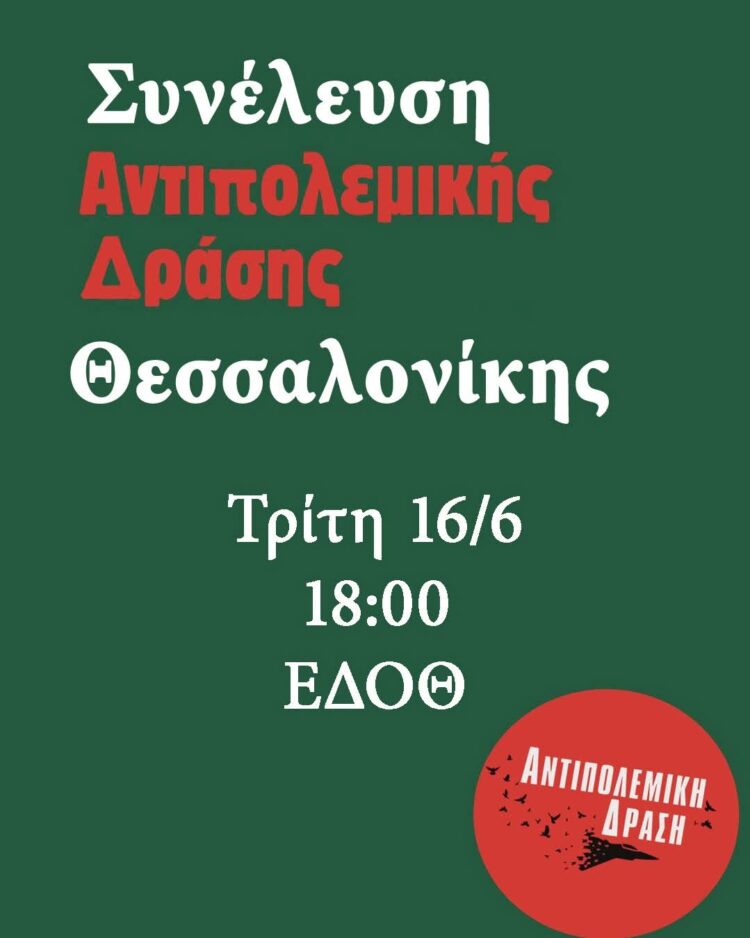 Κάλεσμα για τη συγκρότηση της Αντιπολεμικής Δράσης στη Θεσσαλονίκη, ΕΔΟΘ 16/6 6 μ.μ. – Οι πρώτες 50 υπογραφές