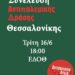 Κάλεσμα για τη συγκρότηση της Αντιπολεμικής Δράσης στη Θεσσαλονίκη, ΕΔΟΘ 16/6 6 μ.μ. – Οι πρώτες 50 υπογραφές
