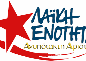 ΛΑΕ-ΑΑ: Πρόταση εκλογικής συνεργασίας, «σύγκρουση» με την ΕΕ στον βαθμό που…