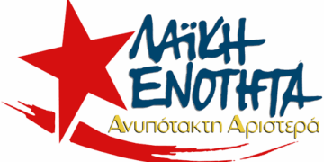 ΛΑΕ-ΑΑ: Πρόταση εκλογικής συνεργασίας, «σύγκρουση» με την ΕΕ στον βαθμό που…