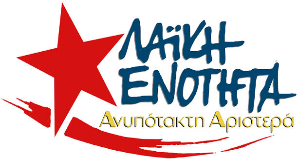 ΛΑΕ-ΑΑ: Πρόταση εκλογικής συνεργασίας, «σύγκρουση» με την ΕΕ στον βαθμό που…