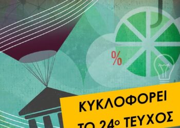Κυκλοφόρησε ο Σελιδοδείκτης με αφιέρωμα «Ιδιωτικοποίηση και εκπαίδευση»