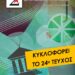Κυκλοφόρησε ο Σελιδοδείκτης με αφιέρωμα «Ιδιωτικοποίηση και εκπαίδευση»