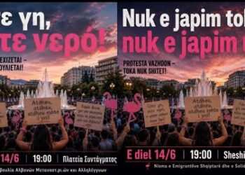 Πρωτοβουλία Αλβανών Μεταναστ(ρι)ών: Κάλεσμα σε συγκέντρωση στο Σύνταγμα 14/6 – αλληλεγγύη στον αγώνα ενάντια στη λεηλασία της γης