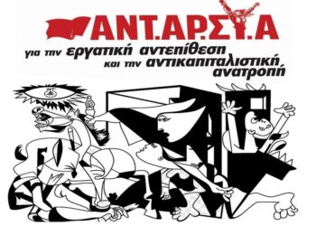 Εκδήλωση ΑΝΤΑΡΣΥΑ Iωαννίνων στις 2/7 για τις πολιτικές εξελίξεις
