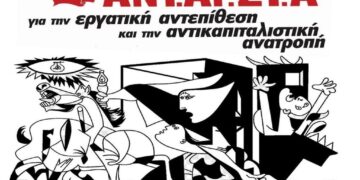 Εκδήλωση ΑΝΤΑΡΣΥΑ Iωαννίνων στις 2/7 για τις πολιτικές εξελίξεις