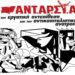Εκδήλωση ΑΝΤΑΡΣΥΑ Iωαννίνων στις 2/7 για τις πολιτικές εξελίξεις