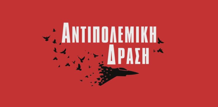 Αντιπολεμική Δράση: Ανεπιθύμητοι το ΝΑΤΟ και οι εκπρόσωποι των ιμπεριαλιστών στην Ελλάδα!