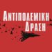 Αντιπολεμική Δράση: Ανεπιθύμητοι το ΝΑΤΟ και οι εκπρόσωποι των ιμπεριαλιστών στην Ελλάδα!