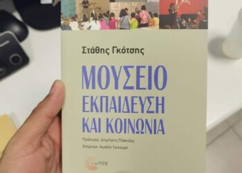 Τα μουσεία ως ζωντανοί χώροι μνήμης και ιστορίας   