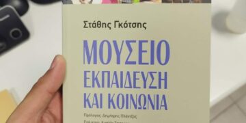 Τα μουσεία ως ζωντανοί χώροι μνήμης και ιστορίας   