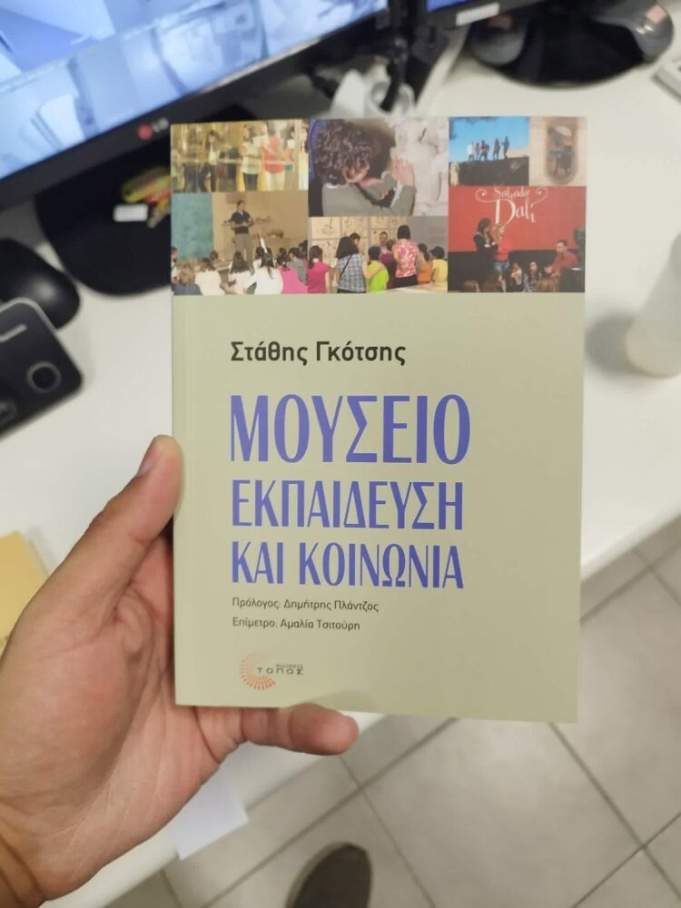 Τα μουσεία ως ζωντανοί χώροι μνήμης και ιστορίας   