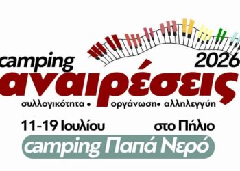Κάμπινγκ Αναιρέσεις 2026: Ραντεβού 11 με 19 Ιουλίου στο Πήλιο