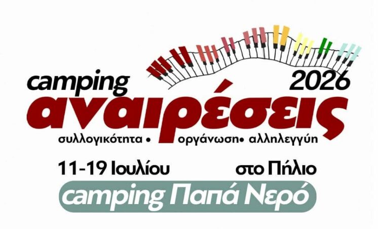 Κάμπινγκ Αναιρέσεις 2026: Ραντεβού 11 με 19 Ιουλίου στο Πήλιο