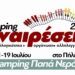 Κάμπινγκ Αναιρέσεις 2026: Ραντεβού 11 με 19 Ιουλίου στο Πήλιο