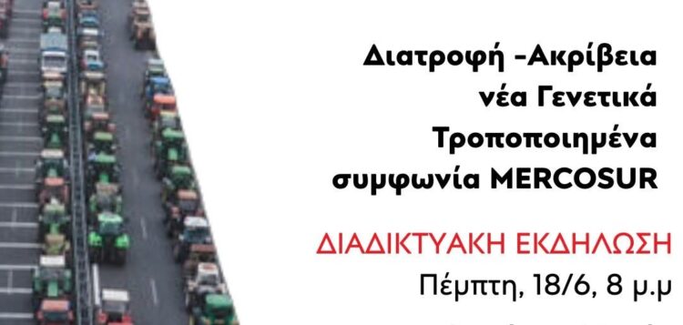 Κομμουνιστική Απελευθέρωση: Εκδήλωση αγροτοδιατροφικής επιτροπής στις 18/6