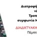 Κομμουνιστική Απελευθέρωση: Εκδήλωση αγροτοδιατροφικής επιτροπής στις 18/6