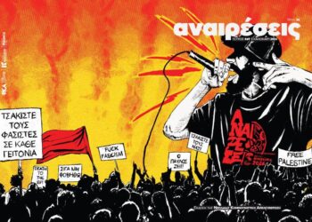 Κυκλοφόρησε το 49ο τεύχος του περιοδικού Αναιρέσεις με θέμα την πάλη κατά του φασισμού και της ακροδεξιάς