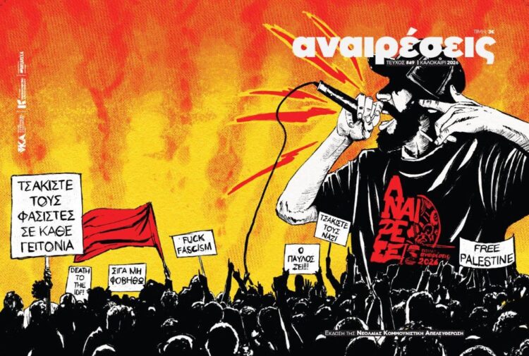 Κυκλοφόρησε το 49ο τεύχος του περιοδικού Αναιρέσεις με θέμα την πάλη κατά του φασισμού και της ακροδεξιάς