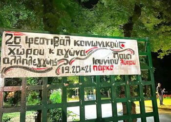 Καρδίτσα: Ξεκινάει το 2ο Φεστιβάλ Κοινωνικού Χώρου Αλληλεγγύης και Αγώνα