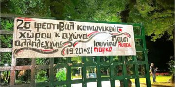 Καρδίτσα: Ξεκινάει το 2ο Φεστιβάλ Κοινωνικού Χώρου Αλληλεγγύης και Αγώνα