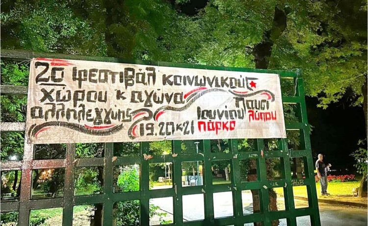 Καρδίτσα: Ξεκινάει το 2ο Φεστιβάλ Κοινωνικού Χώρου Αλληλεγγύης και Αγώνα