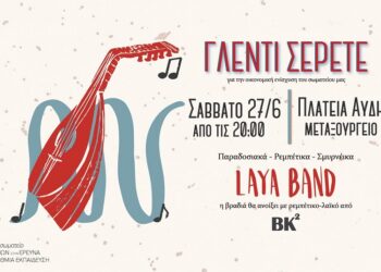 ΣΕΡΕΤΕ: Γλέντι οικονομικής ενίσχυσης στις 27/6