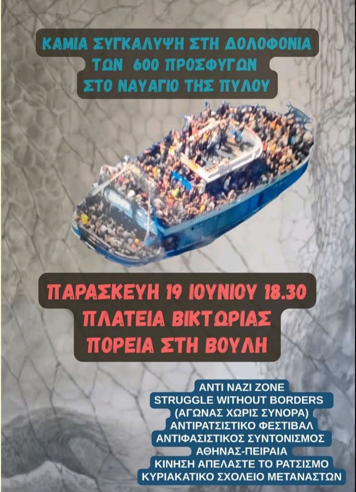 Διαδήλωση την Παρασκευή 19/6 6.30 μ.μ. για το έγκλημα στην Πύλο από την πλατεία Βικτωρίας στη βουλή