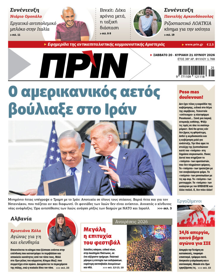 Διαβάστε στο Πριν που κυκλοφορεί το Σαββατοκύριακο 20-21 Ιουνίου 2026