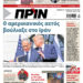 Διαβάστε στο Πριν που κυκλοφορεί το Σαββατοκύριακο 20-21 Ιουνίου 2026