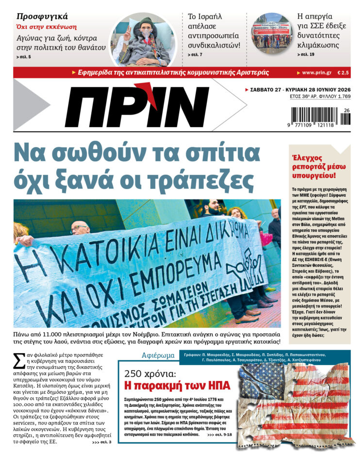 Διαβάστε στο Πριν που κυκλοφορεί το Σαββατοκύριακο 27-28 Ιουνίου 2026