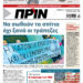 Διαβάστε στο Πριν που κυκλοφορεί το Σαββατοκύριακο 27-28 Ιουνίου 2026